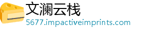 文澜云栈